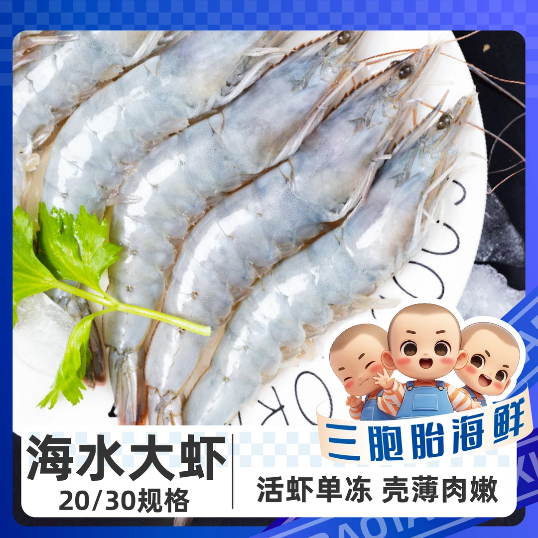 【三胞胎海鲜】海洋大虾大大号20-30规格含保护冰500g*4包净重1600g