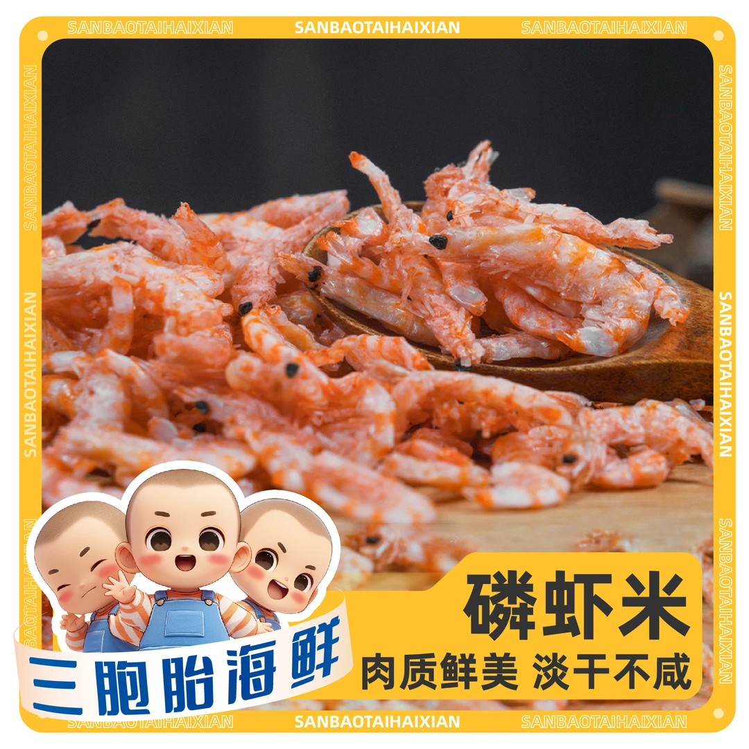 【三胞胎海鲜】淡干新鲜磷虾米 海虾皮干货 老少皆宜  60g/包*15包