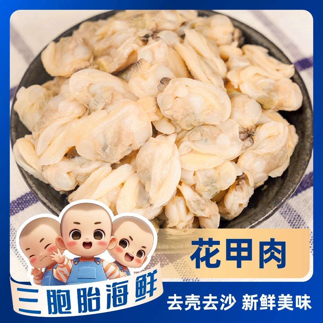 【顺丰发货】①新鲜速冻花甲肉去壳去沙鲜嫩500克/包*4包