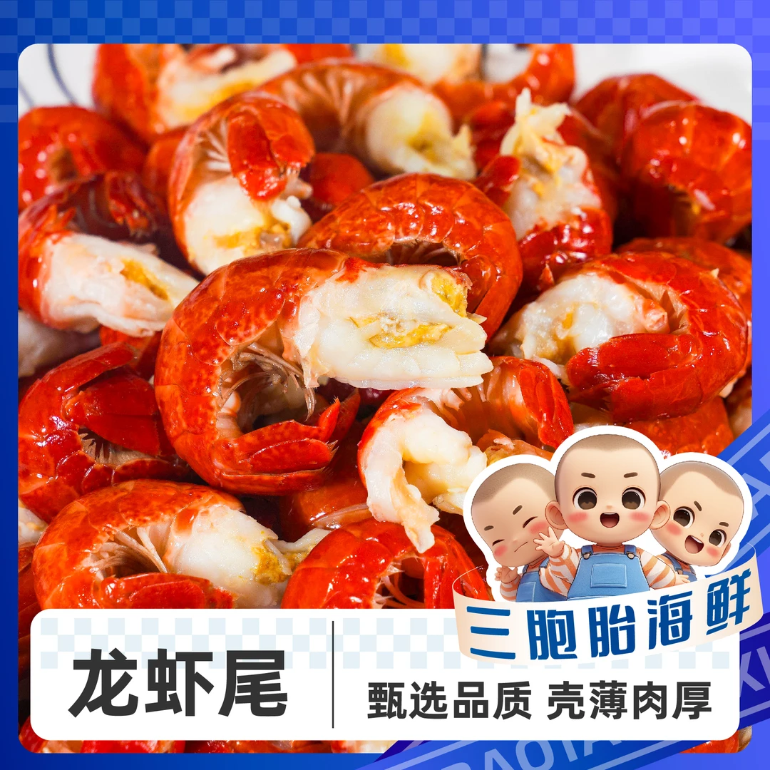 【三胞胎】大一级虾尾 含保护冰500g*3包110-130粒/斤 净重1140g