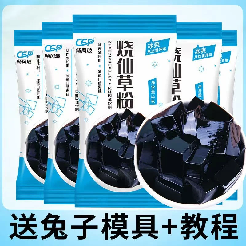 烧仙草粉100g*5自制家用黑凉粉儿果冻布丁冻芋圆奶茶店原料