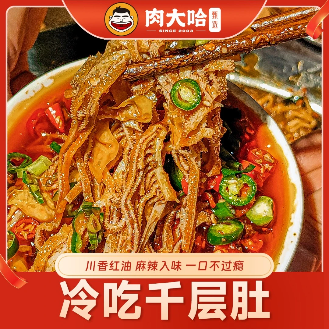 冷吃千层肚顺丰包邮凉拌毛肚1000g肉大哈川香红油香辣味开袋即食