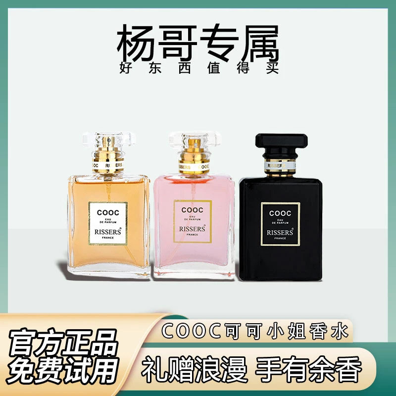 【杨哥专属】RISSERS COOC可可小姐香水女持久留香淡雅少女学生清新