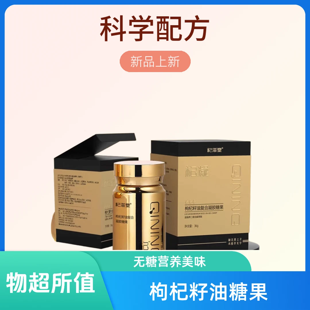 杞滋堂枸杞枸杞籽油枸杞籽油复合凝胶糖果枸杞籽油籽油营养无糖