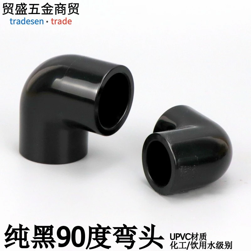 黑色PVC弯头纯黑色90度弯头UPVC塑料化工给水管配件直角弯接头