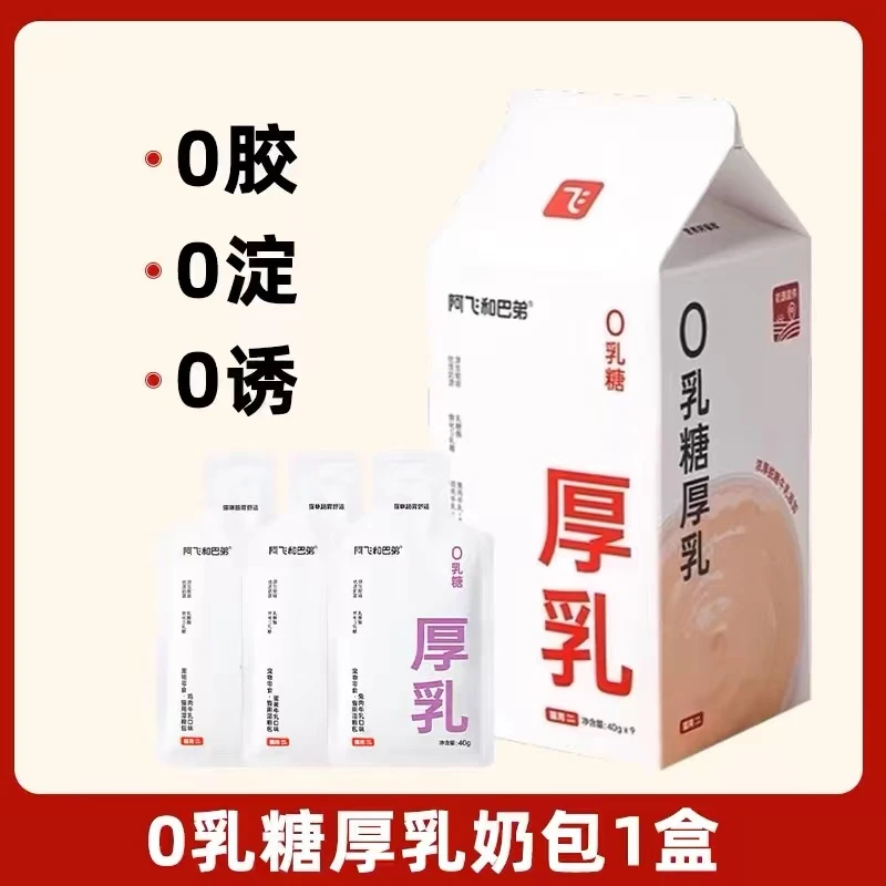 阿飞巴弟全脂0乳糖厚乳酱包多口味营养好吸收零食