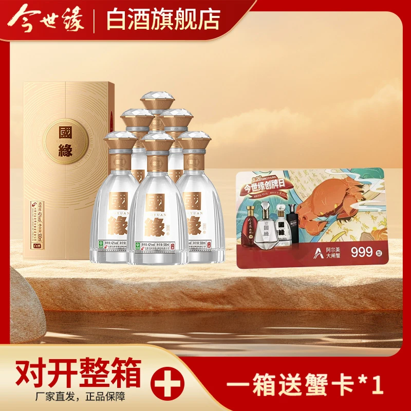 今世缘42度国缘对开500ml*6瓶装白酒整箱高端商务酒水42度500ml