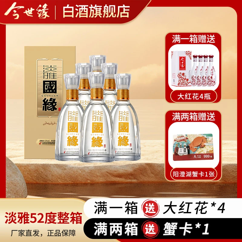 今世缘52度淡雅国缘白酒【整箱装】52度500ml*6瓶浓香型白酒52度