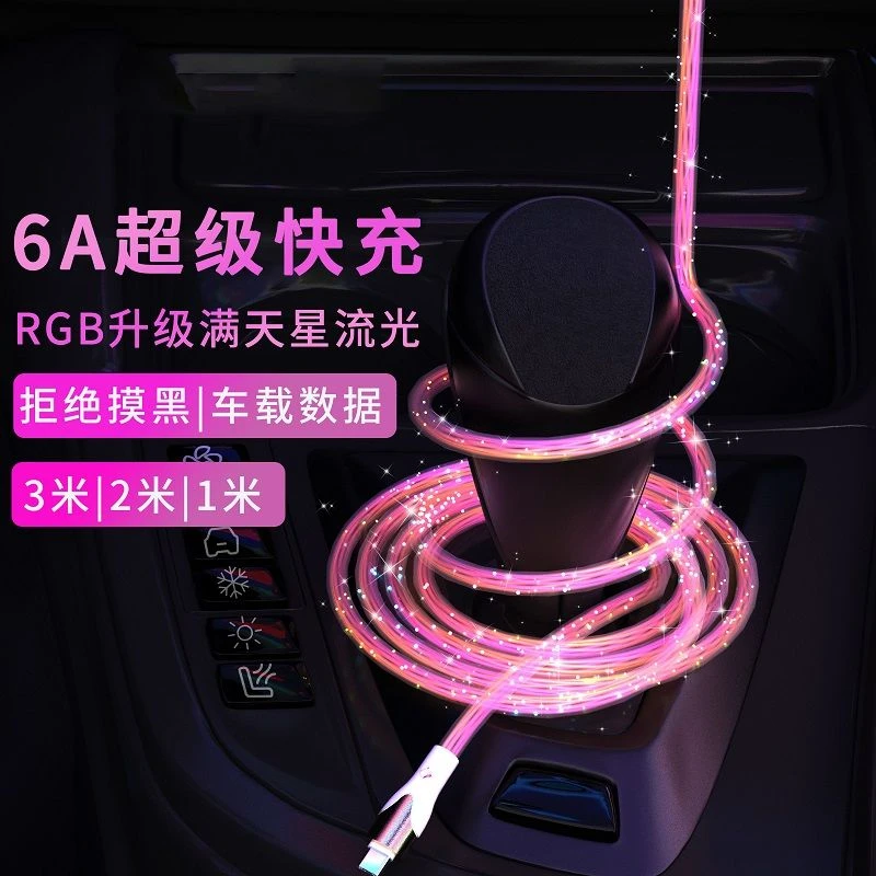满天星发光加长3米2米1米适用苹果充电线手机华为66W超级快充车载