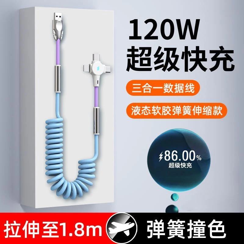 120W超级快充三合一弹簧数据线客制化适用苹果华为小米车载充电线