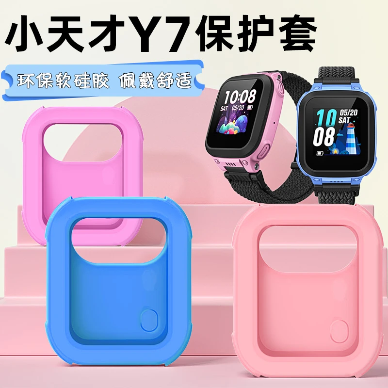 【非手表】适用小天才Y7保护套儿童电话手表防刮防摔软硅胶保护壳