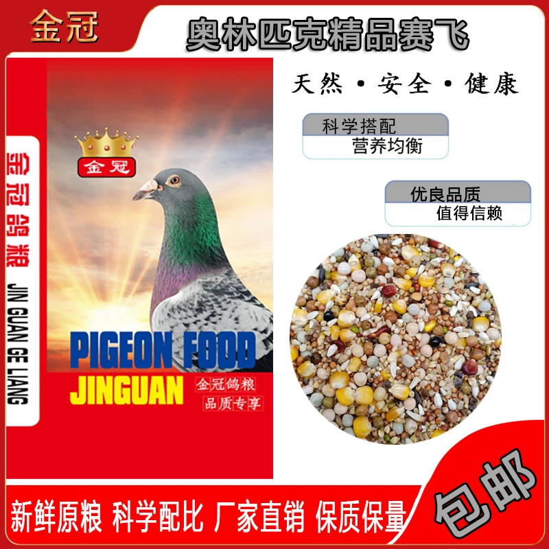 金冠鸽粮奥林匹克精品赛飞粮带玉米种鸽幼鸽观赏鸽肉鸽包邮