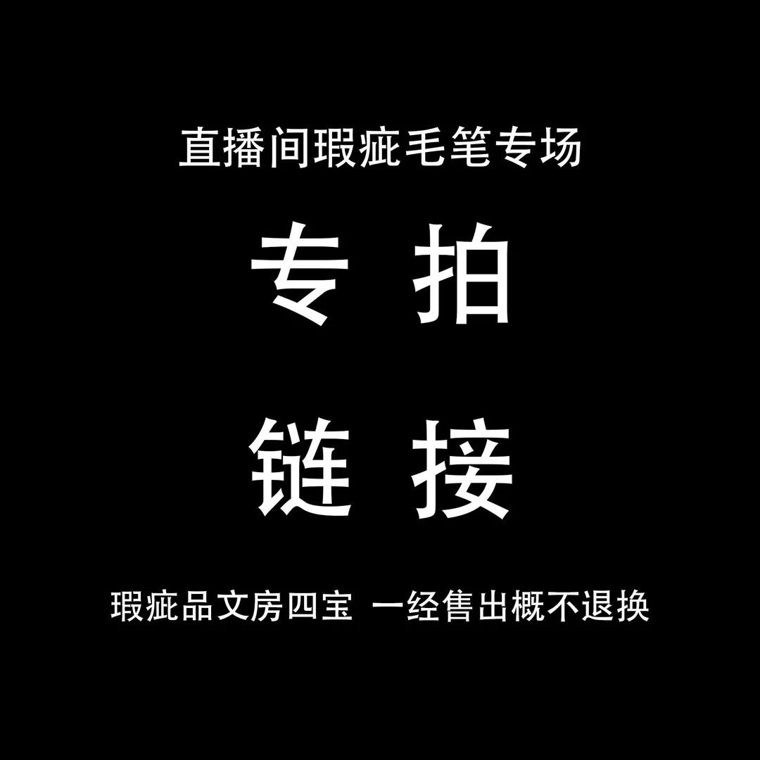 善琏湖笔直播间文房四宝笔挂笔搁毛笔瑕疵品专场自用练字习作墨条