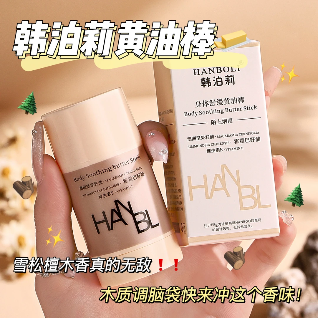 【拍一发二】身体舒缓黄油棒补水保湿滋润轻盈嫩肤便携留香身体乳