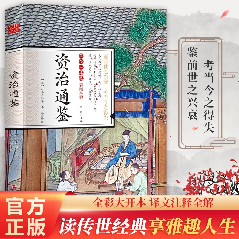 资治通鉴国学一本通彩图全解原著无删减经典赏析正版国学书籍