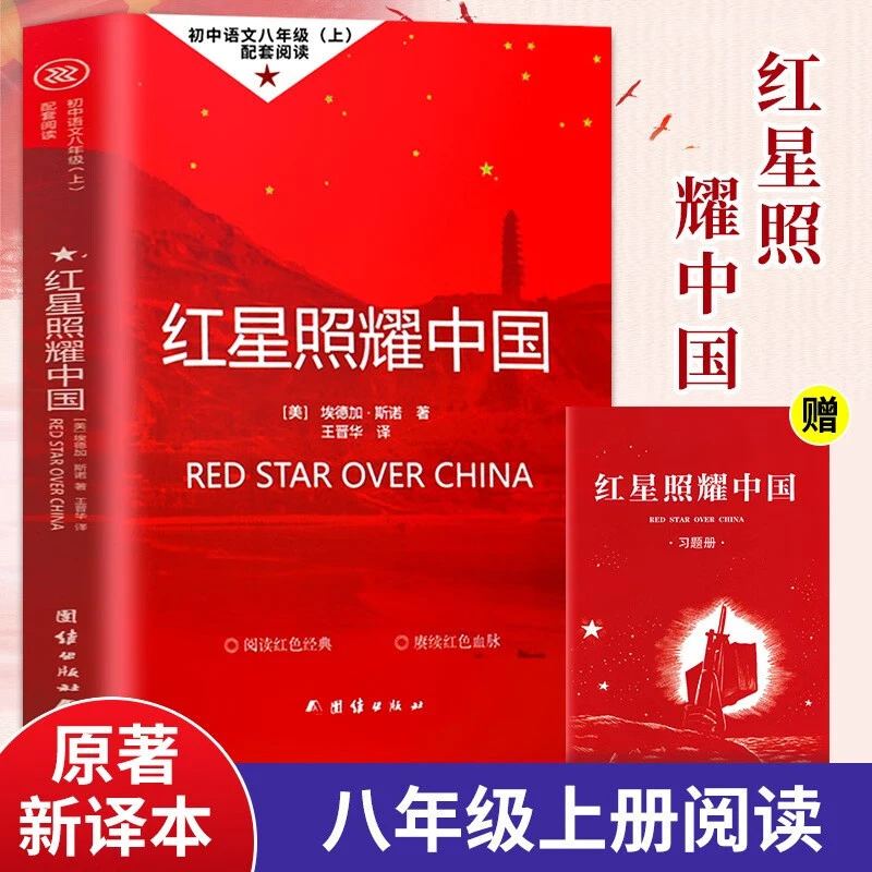 红星照耀中国八年级上册必读文学名著初中生课外阅读原著正版书籍