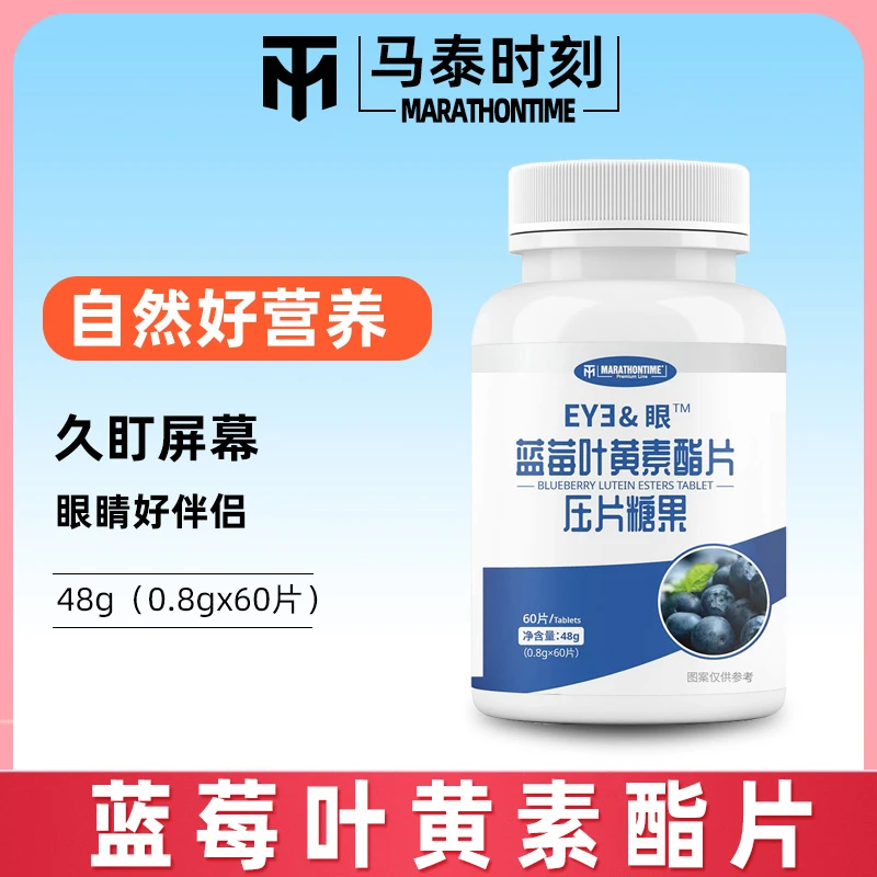 马泰时刻蓝莓叶黄素酯压片糖果学生成人用眼过度补充眼睛营养酸甜