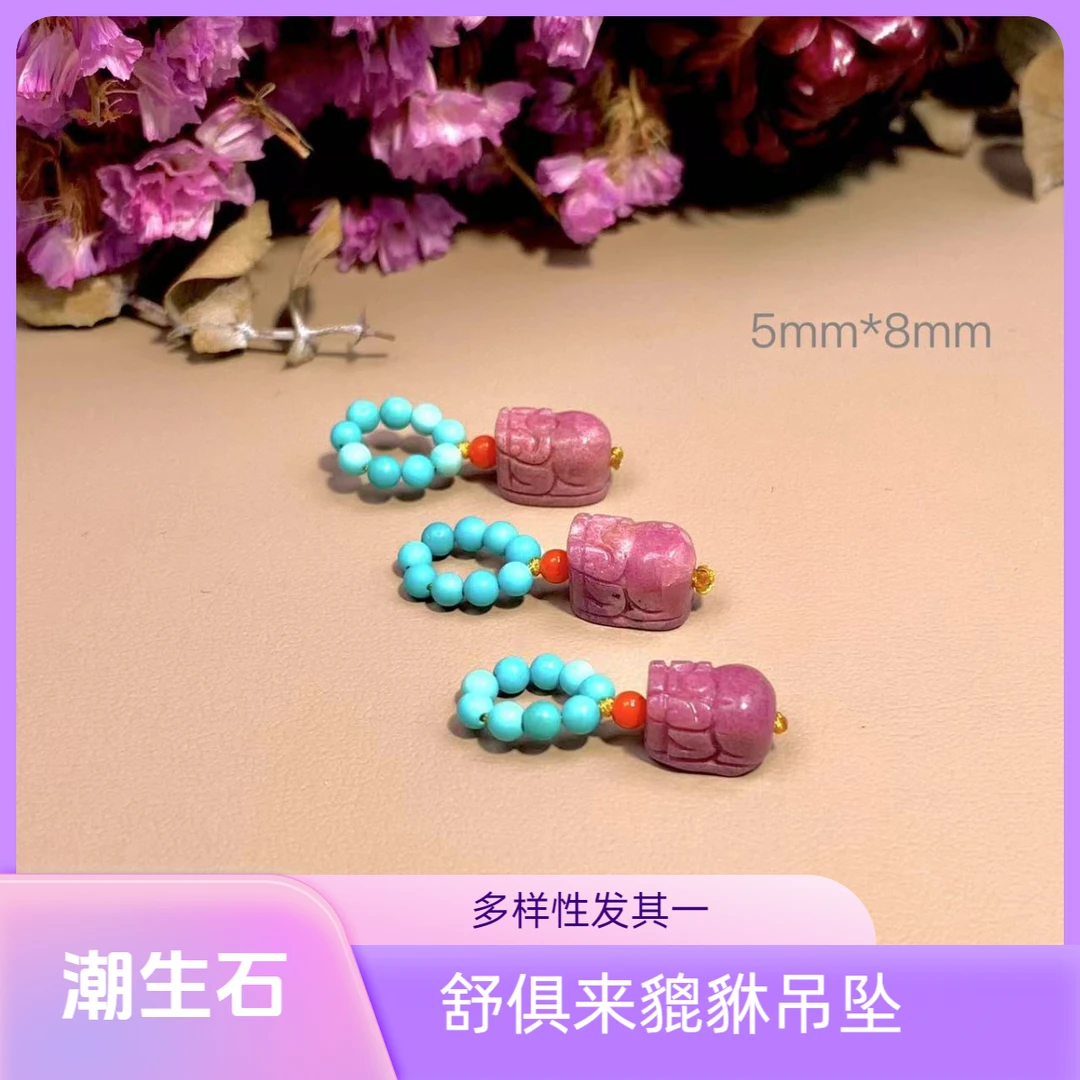 【主播推荐】舒俱来貔貅吊坠5mm*8mm/多样性发其一/F00541