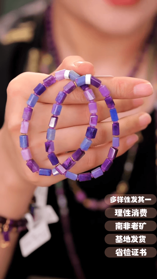 【闪购商品】苏纪石(舒俱来)手串18K金镶嵌多样性发其一