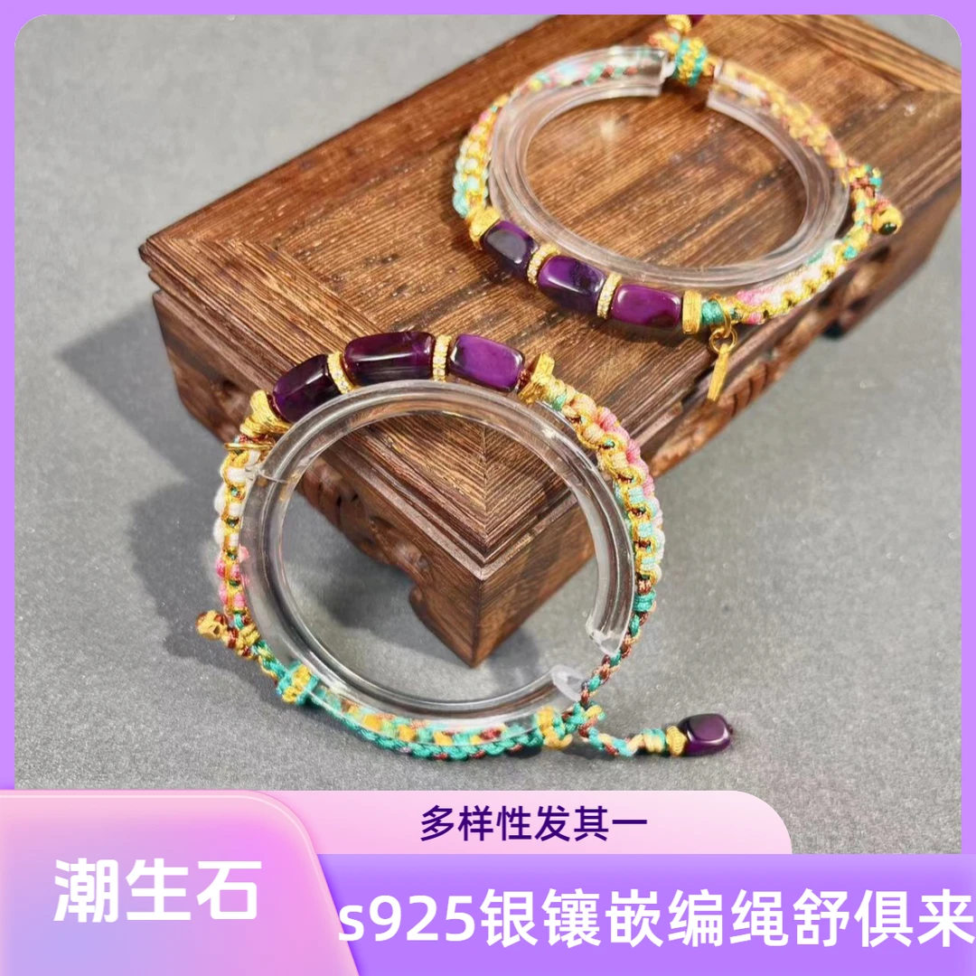 【主播推荐】S925银镶嵌舒俱来编绳手链/多样性发其一/P00052