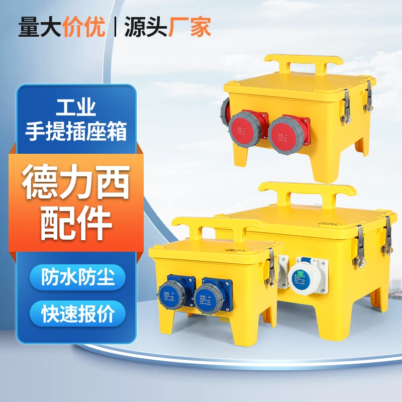 手提式工业插座箱工地临时二三级强电箱检修箱防水防水配电箱