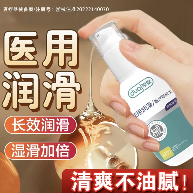 独爱独爱医用人体润滑剂润滑油润滑液夫妻私处干涩男女性用品房事水溶性