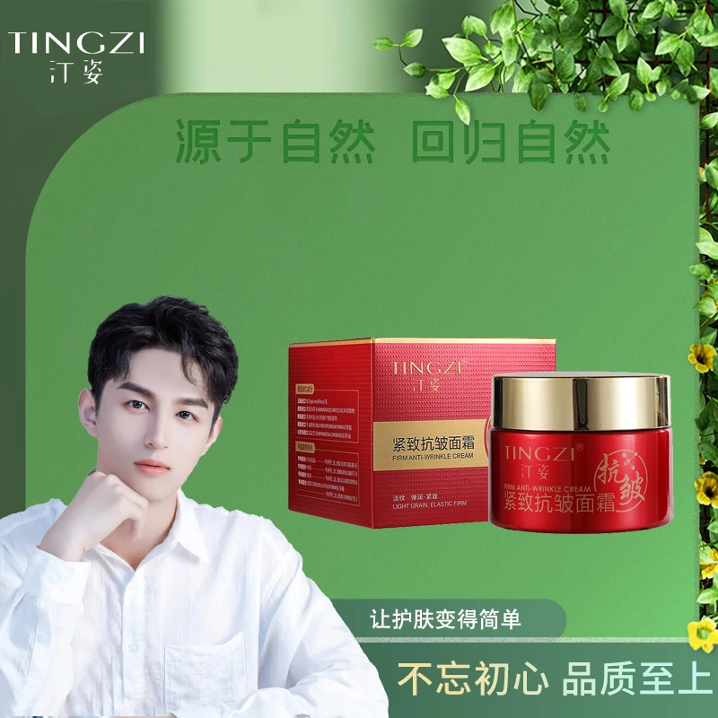 汀姿紧致抗皱面霜