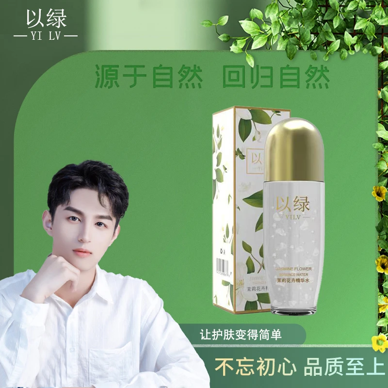 以绿茉莉花卉精华水