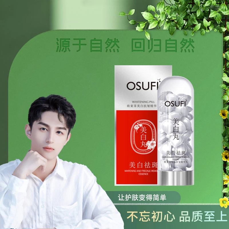 欧束菲美白抗皱精华丸
