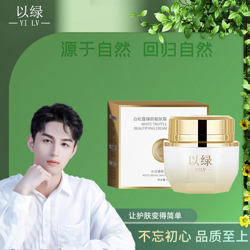 以绿白松露臻颜靓肤霜