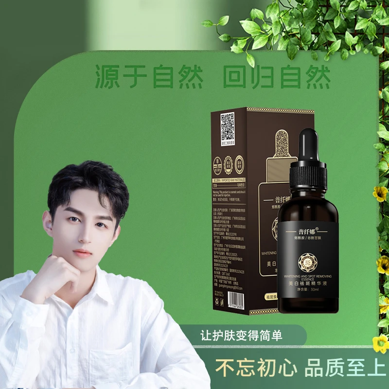 普纤娜美白祛斑精华液