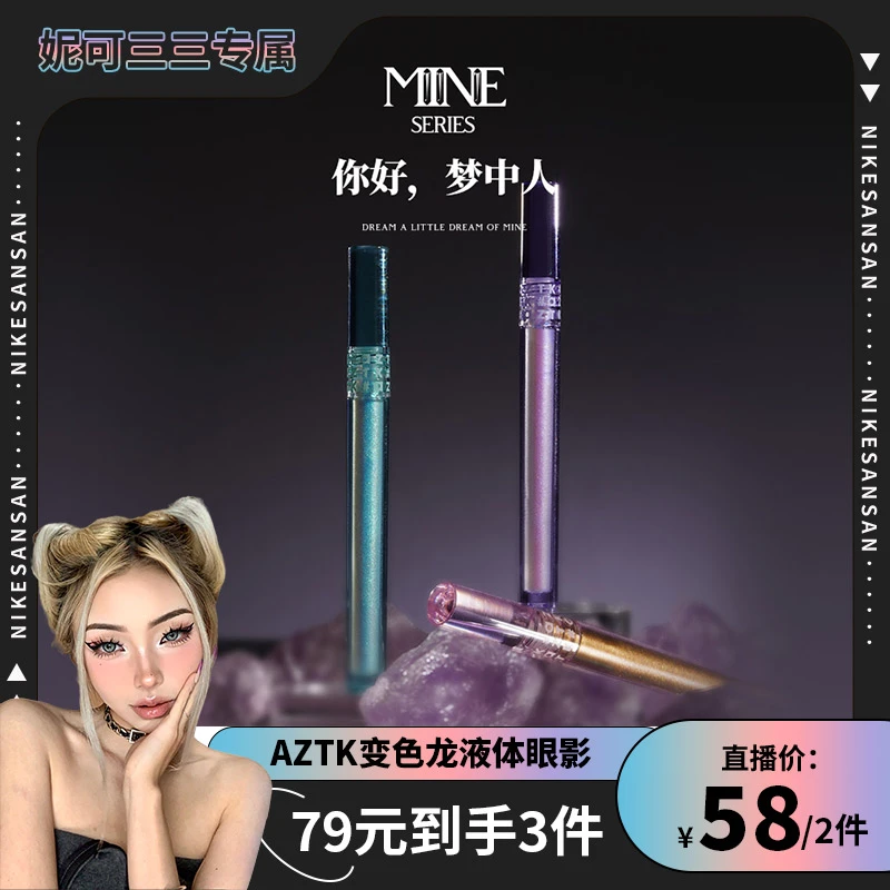 【妮可三三专属】AZTK菁之矿藏于心流萤幻境液体眼影