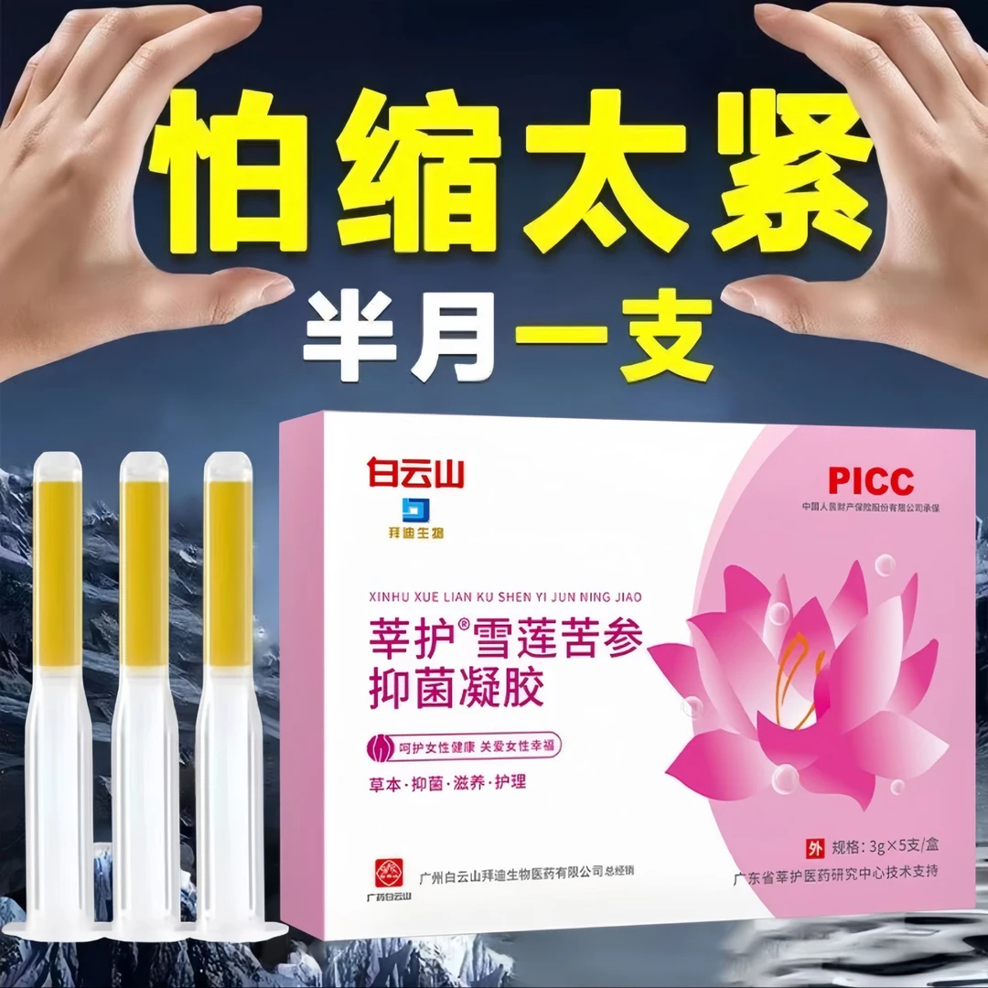 雪莲苦参抑菌凝胶清洁保养滋润护理草本妇科私除味