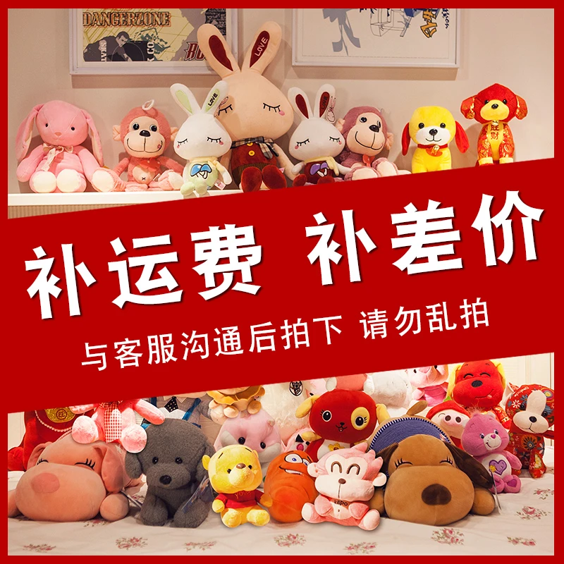 补邮费补差价专用连接 与客服沟通后拍下 请勿乱拍毛绒玩具