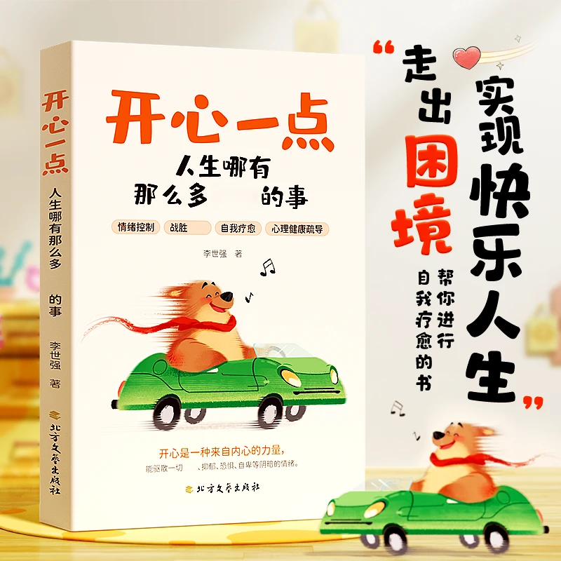 【开心一点】拒绝精神内耗 励志情绪自我调节 人生何必那么多焦虑