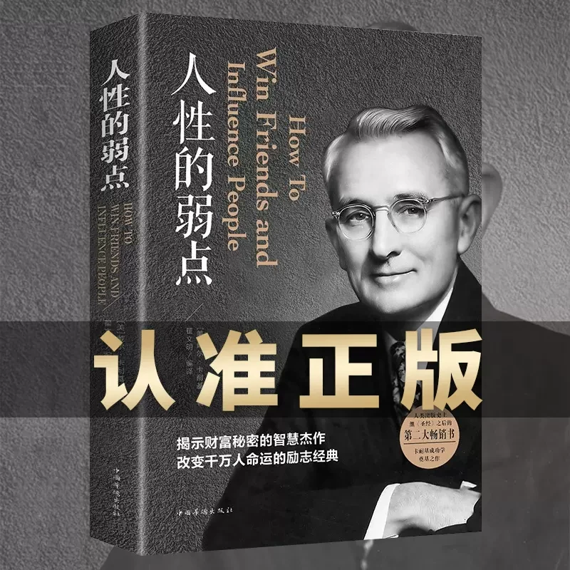 人性的弱点+人性的优点 戴尔卡耐基正版全集 心理学职场生活入门