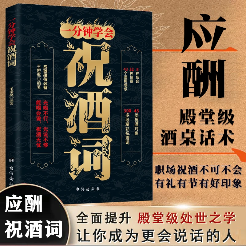【酒桌话术大全】祝酒词一分钟学会职场饭局应酬接待敬酒话术宝典