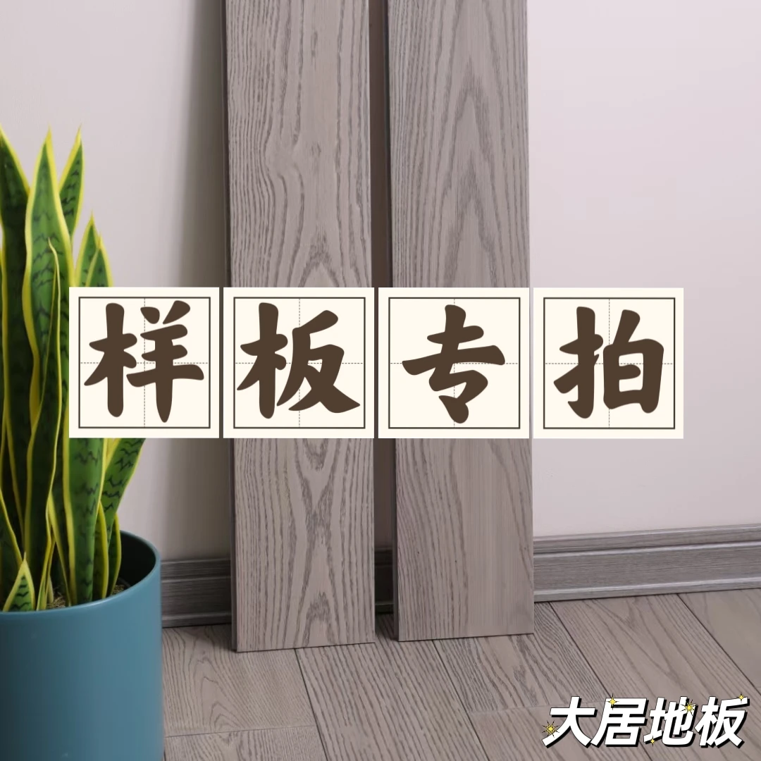 大居地板 看样品链接——可任选三款看样,备注编号