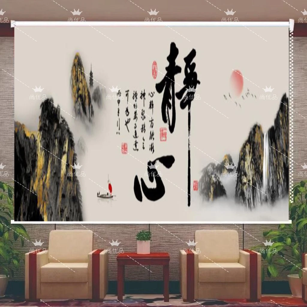 静心字画山水画书房窗帘办公室卧室会议室客厅遮光遮阳防晒卷拉帘