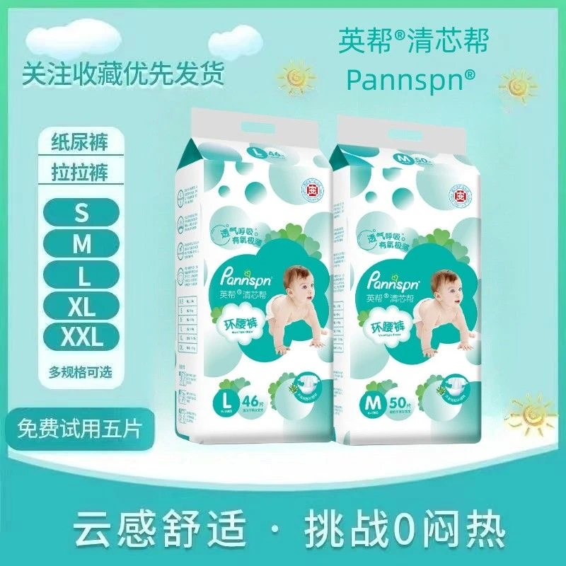 【新品福利】英帮清芯帮超薄干爽新生儿纸尿裤透气全包拉拉裤尿不湿