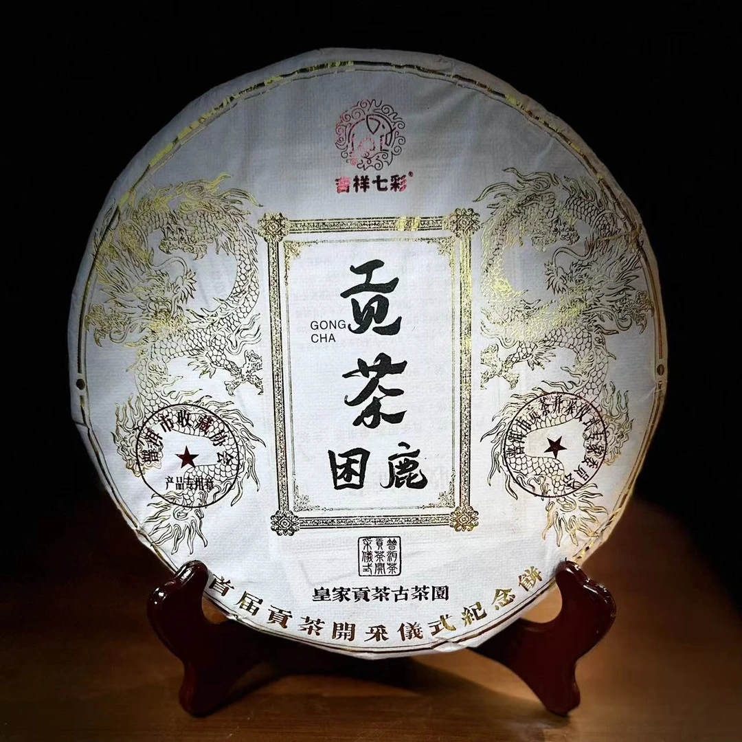 【贡茶开采仪式纪念饼】贡茶困鹿 生茶 357g