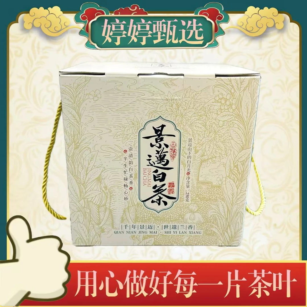 【兰香韵】景迈白茶 礼盒装 250g