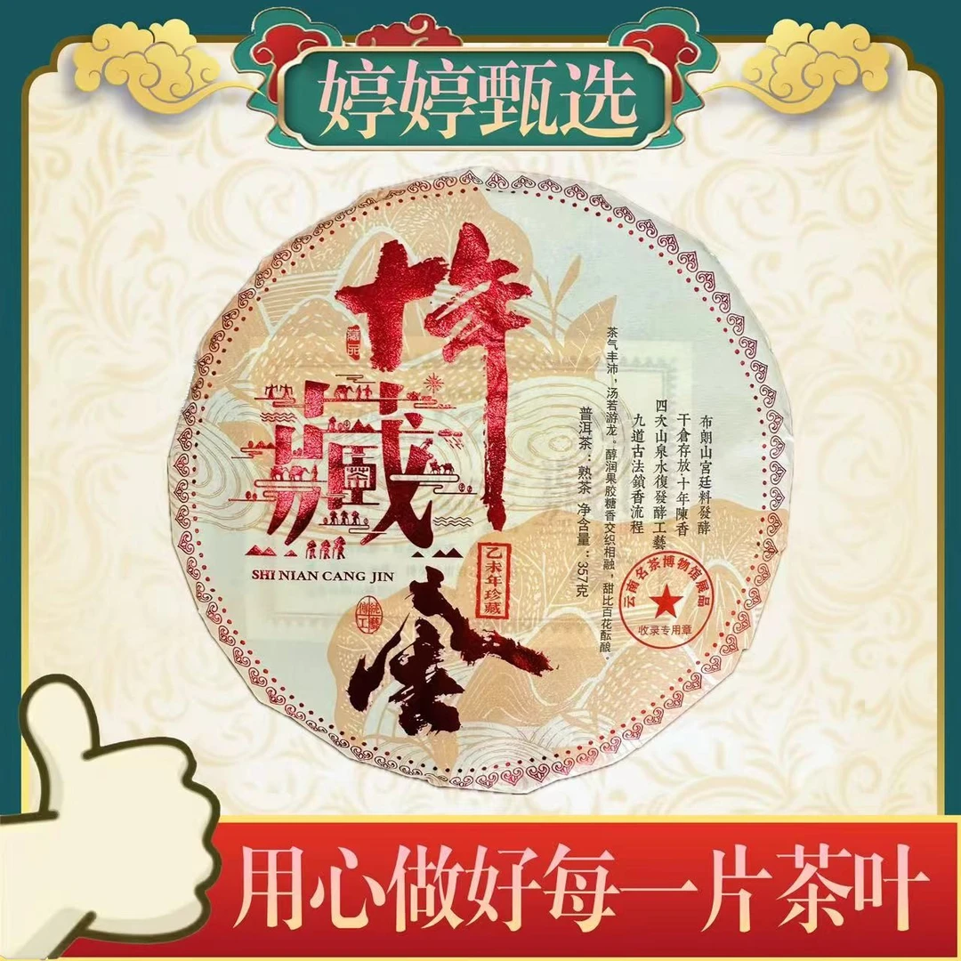 十年藏金  熟茶  357g