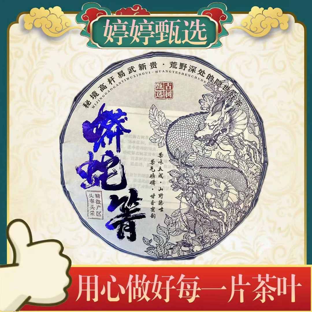 【亏米拉新】蟒蛇箐 生茶 357g