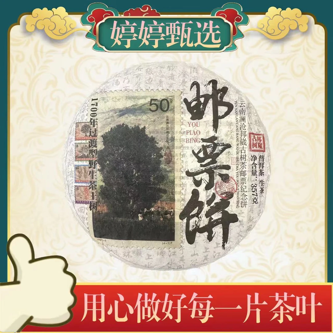 邮票饼 野生茶王树 生茶 357g