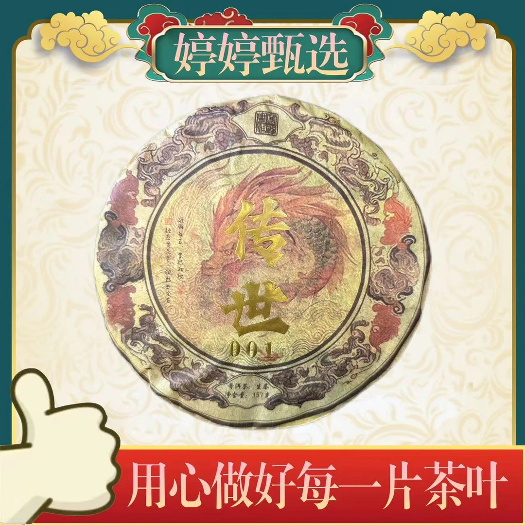 经典传世001 生茶 357g