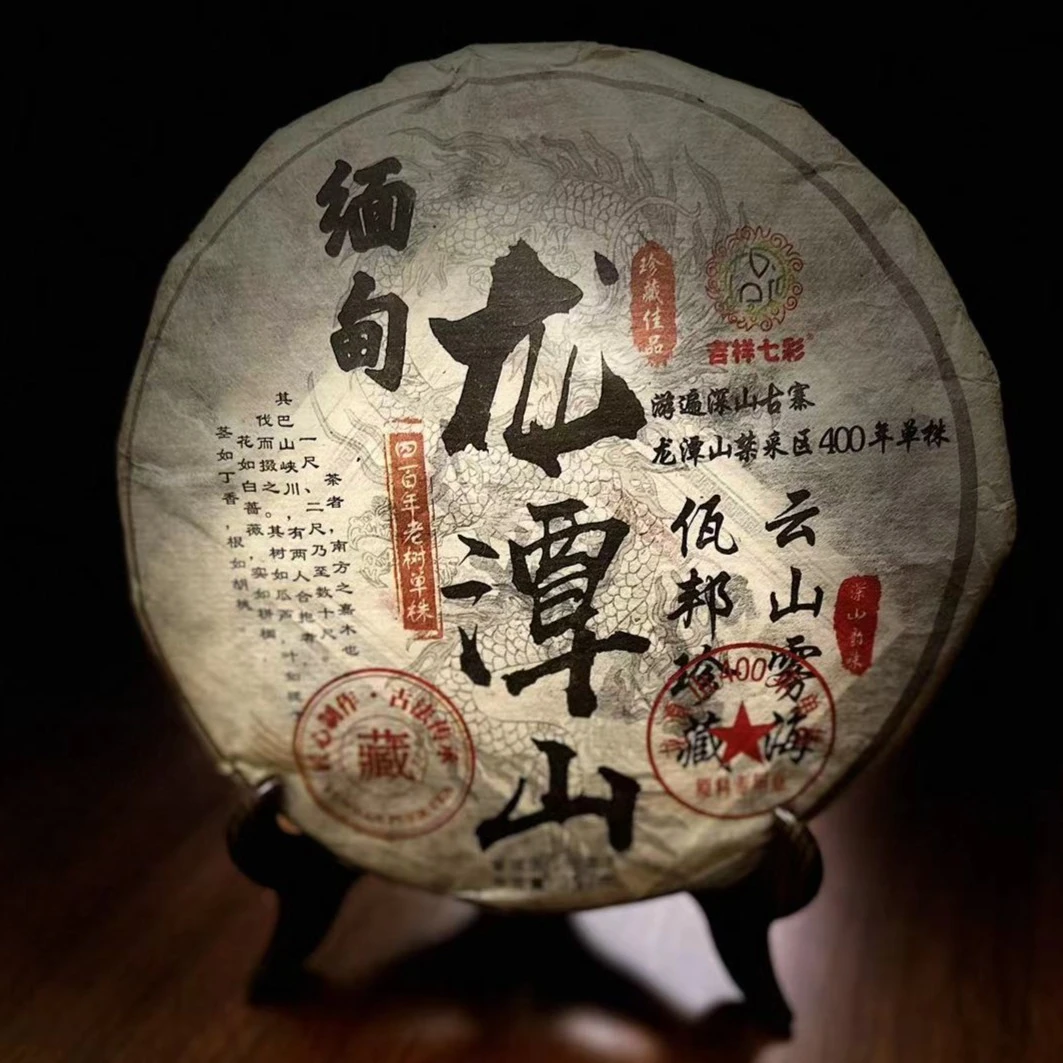 【野生古树茶】缅甸 龙潭山 生茶357g