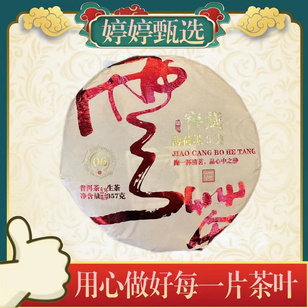 窖藏 薄荷塘 生茶 357g