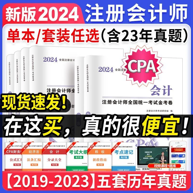 2024注册会计cpa历年真题卷注会审计税法经济法财管战略备考资料