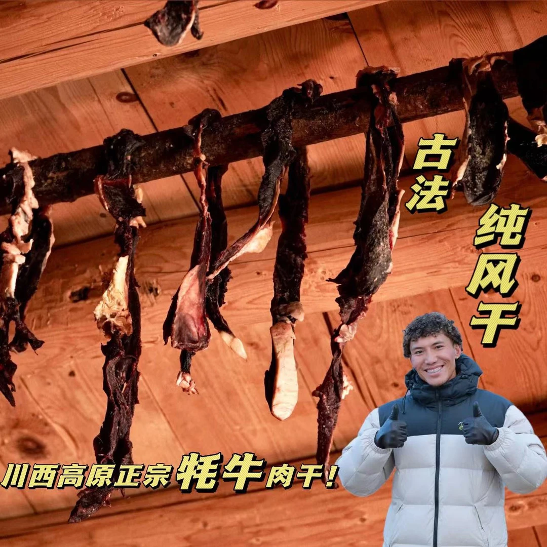 原汁原味风干牦牛肉
